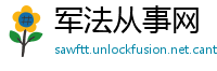 军法从事网